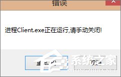 经验分享Win7玩不了英雄联盟提示“LOL进程Client.exe正在运行”怎么办