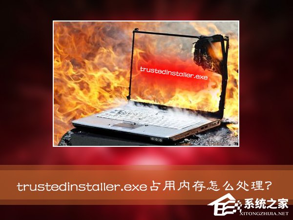 经验分享Win7系统进程Trustedinstaller.exe占用内存很高怎么处理