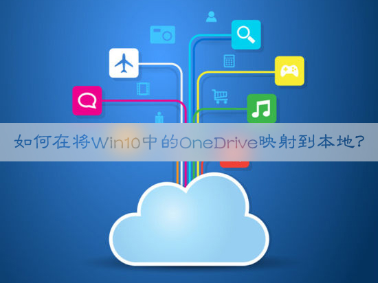 经验分享如何在将Win10中的OneDrive映射到本地