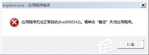 经验分享Win7系统出现Explorer.exe应用程序错误并提示0xc0000142怎么修复