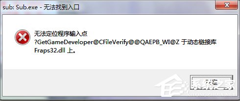 经验分享Win7打开程序时提示“无法定位程序输入点”怎么办