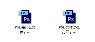 经验分享PSD是什么文件（后缀psd是什么文件）