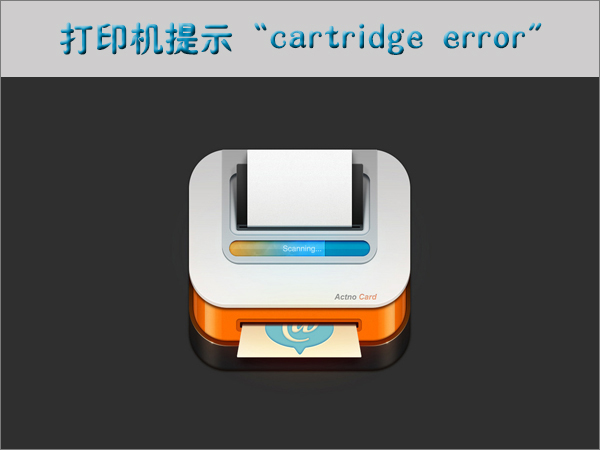 经验分享打印机提示“cartridge