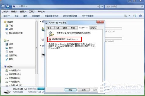经验分享Win7系统ReadyBoost功能无法正常开启怎么办