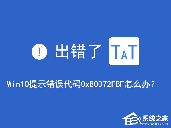 经验分享Win10无法访问网络报错“0x80072FBF”怎么解决
