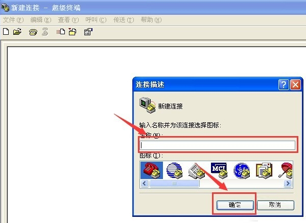 经验分享XP系统超级终端怎么使用