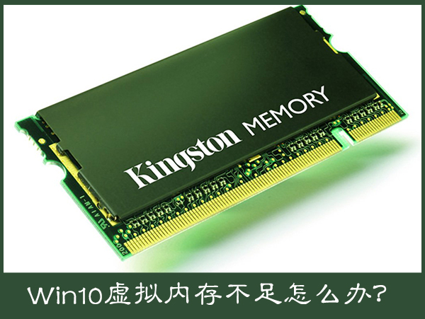 经验分享Win10电脑提示虚拟内存不足怎么办（win10设置虚拟内存）