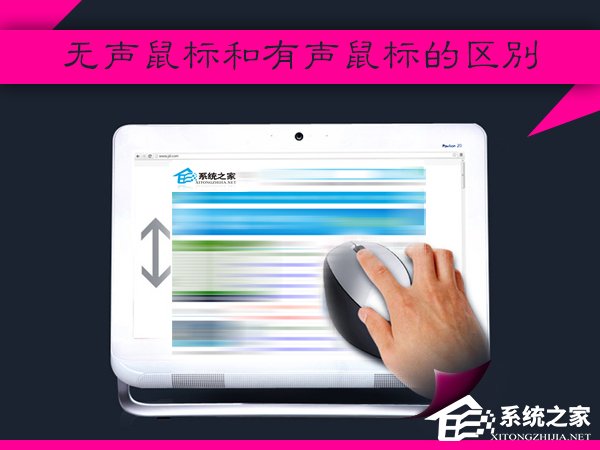 经验分享什么是无声鼠标