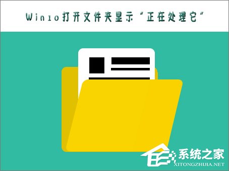 经验分享Win10打不开文件夹提示“正在处理它”怎么办