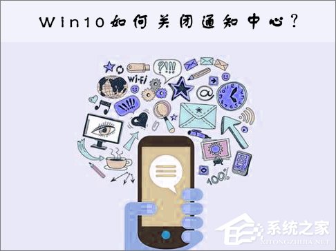 经验分享Win10关闭通知中心的操作方法