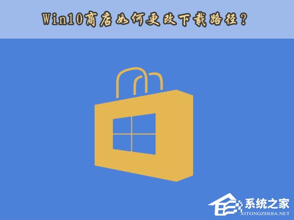 经验分享Win10应用商店安装路径如何更改（Win10应用安装路径）