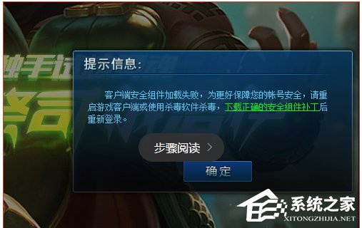 Win10系统lol安全组件加载失败怎么办?