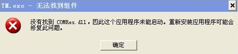 经验分享XP系统开机提示没有找到COMRes.dll怎么解决