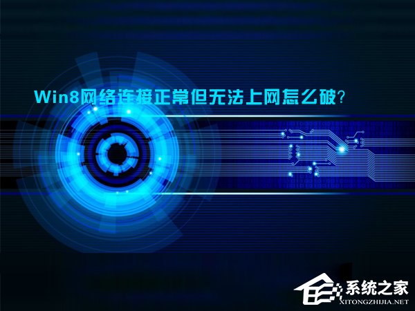 经验分享Win8网络连接正常但无法上网怎么解决