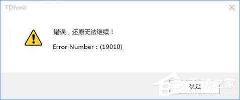 经验分享Win10使用PE还原系统失败报错“19010”的解决办法