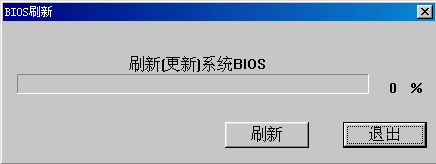 经验分享Windows系统如何刷新bios