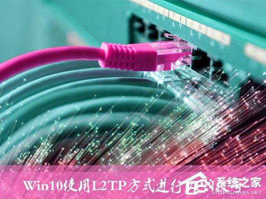 经验分享Win10环境使用L2TP方式进行VPN拨号的方法