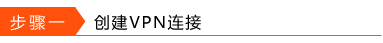 经验分享Win10环境使用L2TP方式进行VPN拨号的方法