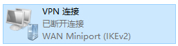 经验分享Win10环境使用L2TP方式进行VPN拨号的方法
