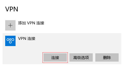 经验分享Win10环境使用L2TP方式进行VPN拨号的方法