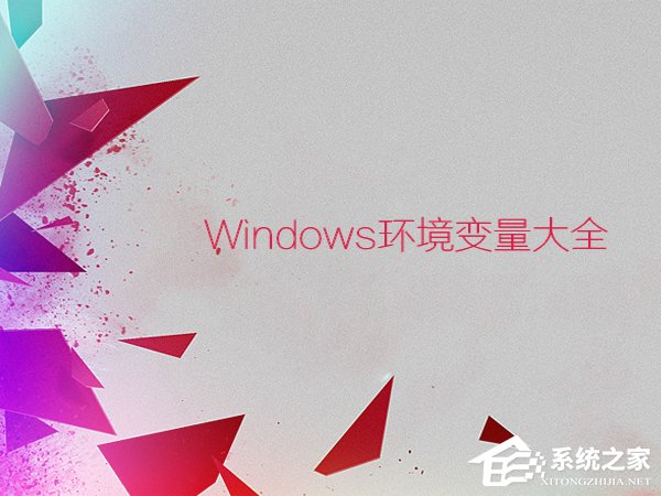 经验分享环境变量都有什么作用