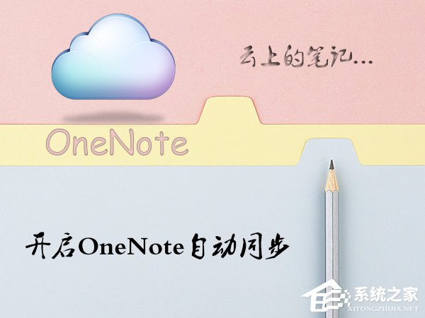经验分享Win10系统OneNote怎么开启自动同步