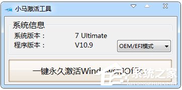 经验分享小马激活工具OEM9如何使用