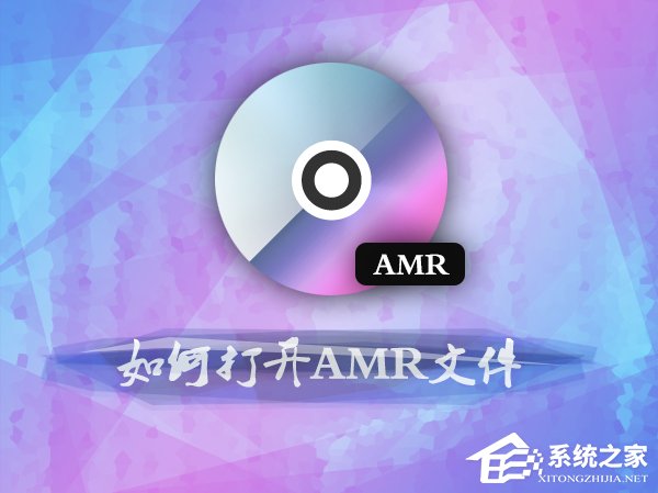 经验分享如何打开amr文件（amr在手机如何打开）