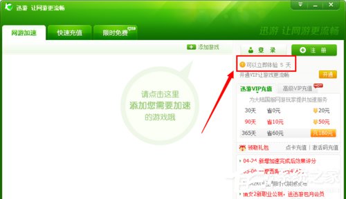 经验分享迅游加速器怎么试用