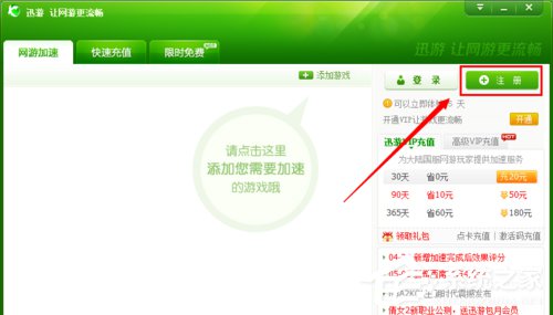 经验分享迅游加速器怎么试用