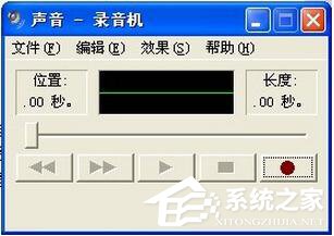 经验分享WinXP系统麦克风没声音怎么设置