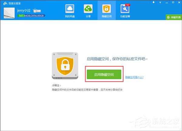 经验分享百度云管家隐藏空间在哪里