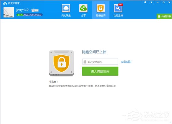 经验分享百度云管家隐藏空间在哪里