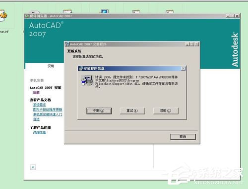经验分享如何解决WinXP安装CAD提示缺少dfst.dll的问题