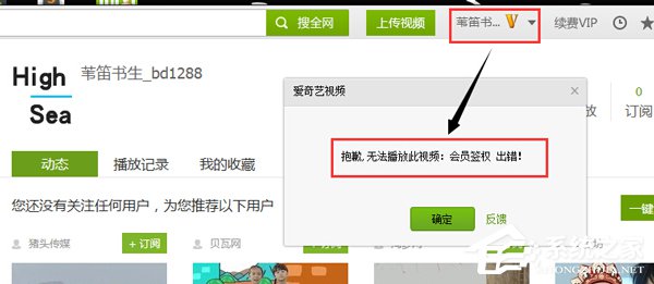 爱奇艺会员签权出错是什么意思?爱奇艺会员签权出错的解决方法