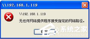 经验分享WinXP提示无任何网络提供程序接受指定的网络路径怎么办