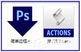 经验分享PS动作怎么用（ps动作怎么用快捷键）