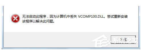 经验分享Win7没有找到Vcomp100.dll怎么解决