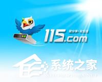 经验分享115网盘怎么下载东西（手机115网盘怎么下载）