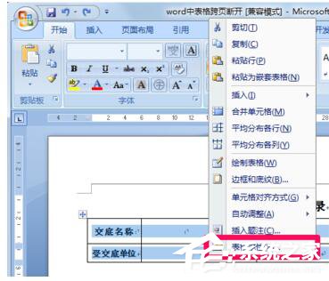 经验分享Word表格跨页断开如何解决（Word中表格跨页断开）