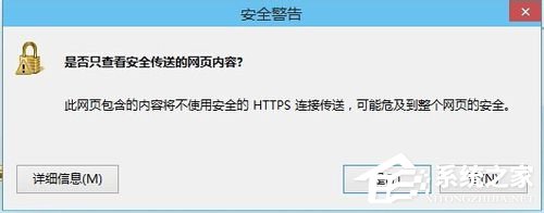 经验分享Win8关闭是否只查看安全传送的网页内容对话框的解决方法