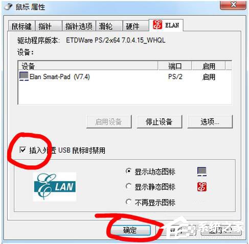 Win7笔记本触摸板怎么关闭?