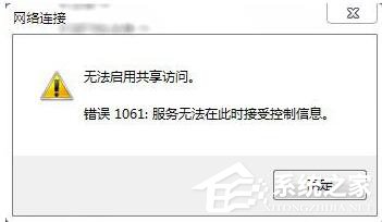 经验分享如何解决Win7无法启用共享访问的问题