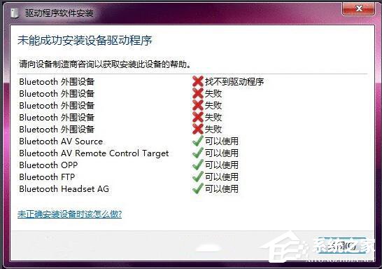 经验分享Win7蓝牙驱动安装失败的原因分析与解决方法