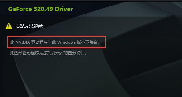 经验分享英伟达显卡驱动跟系统不兼容怎么办