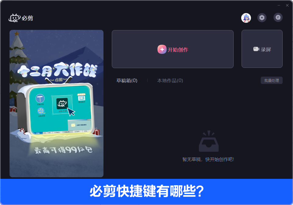 必剪电脑版快捷键有哪些?必剪Windows电脑版快捷键介绍