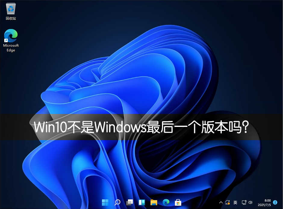 经验分享Win10不是Windows最后一个版本吗（为什么win10是最后一个版本）