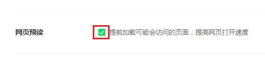 经验分享360安全浏览器怎么开启网页预加载