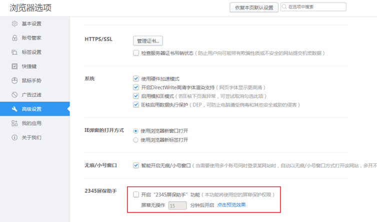 经验分享2345浏览器怎么取消屏保助手（360浏览器怎么取消屏保）