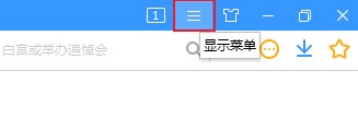 经验分享搜狗高速浏览器开启云安全服务保护方法介绍